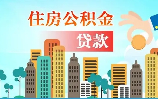 秦岭市公积金贷款政策_鹤壁公积金代办服务